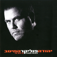 אפר ואבק - Yehuda Poliker