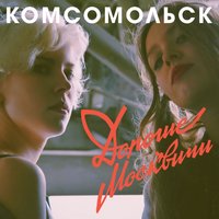 Всё исчезло - Комсомольск