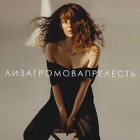Дурачок - Лиза Громова