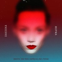 Минута - DAKOOKA