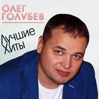 Половиночка моя - Олег Голубев