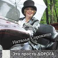Роза в сердце - Наталья Сорокина