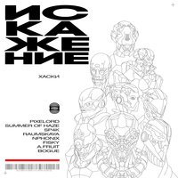 Детка-Голливуд - Хаски, Summer Of Haze