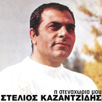 Ekana To Dakri Mou Melani - Stelios Kazadzidis