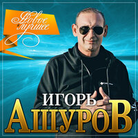 Она одна - Игорь Ашуров