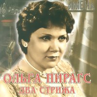 Любовь настала - Ольга Пирагс