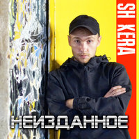 Мысли вслух - Sh Kera