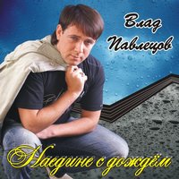 Печаль - Влад Павлецов