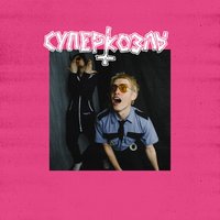 Ёбик - СУПЕРКОЗЛЫ