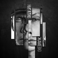 Если нет пути назад - Нигатив