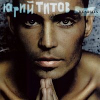 Заставь меня - Юрий Титов