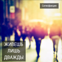 Бойся - Сатисфакция