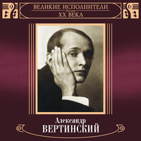 Чужие города - Александр Вертинский