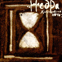 Дождь - НедРа
