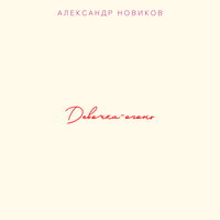 Любимая моя - Александр Новиков