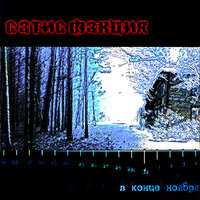 Мода - Сатисфакция