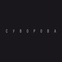 Аліна - Даша Суворова