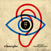 Наша родина – СССР - Оргия праведников