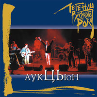 Глаза - АукцЫон