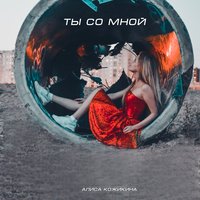 Сдай назад - Алиса Кожикина