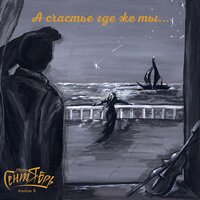 Осенний сон - Группа Сентябрь