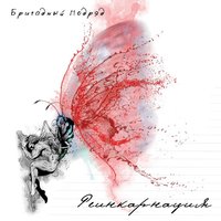 Кошечка - Бригадный подряд