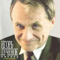 Алеся - Игорь Лученок