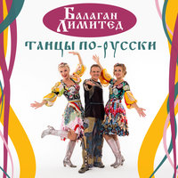 Хава нагила - Балаган Лимитед