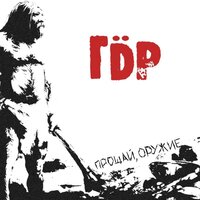 Особый день - ГДР