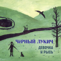 Бабье лето (Осень патриарха) - Чёрный Лукич