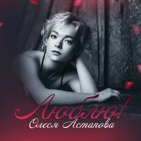 Ты и я (Свадебная) - Олеся Астапова