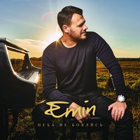 Рядом проснуться - EMIN