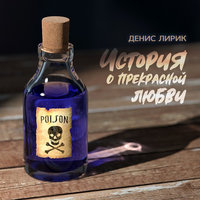 Привычка - Денис Лирик