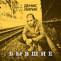 Когда не вместе - Денис Лирик