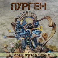 Горбочёрт - Пурген