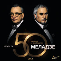 Обернитесь - Валерий Меладзе, Константин Меладзе, Григорий Лепс