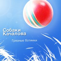 Я просто улыбаюсь - Собаки Качалова