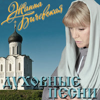 Солнце истины - Жанна Бичевская
