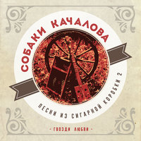 Художник (Гвозди любви) - Собаки Качалова