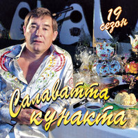 Салкын чэй - Салават Фатхетдинов