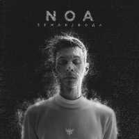 Просто так - noa