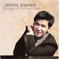 Махабат - Мирбек Атабеков