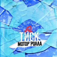 Тривалість - Мотор'Ролла