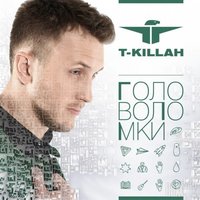 Ибица - T-killah