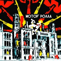 Будемо вільні - Мотор'Ролла
