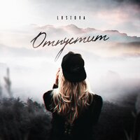 Отпустит - Lustova