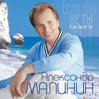 Мачо - Александр Малинин