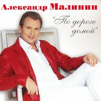Два лица - Александр Малинин