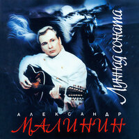 Тост - Александр Малинин