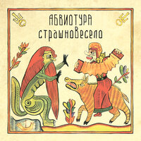 Цапля - АБВИОТУРА